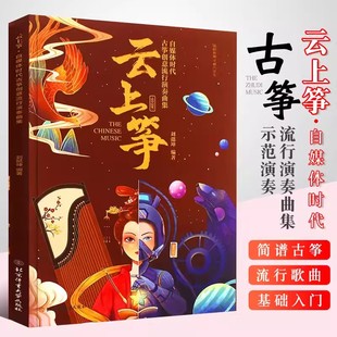 云上筝 正版 古筝创意流行演奏曲集 刘懿坤 简谱古筝初学入门流行歌曲古筝零基础入门练习曲教程教材曲谱曲集书 北京体育社 书