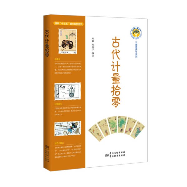 正版/古代计量拾零郑颖、郑钦予著出版社9787506685160