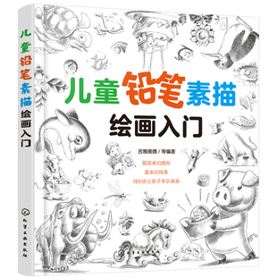 正品 儿童铅笔素描绘画入门小孩少儿简笔画美术培训幼儿园小学生学画画书入门零基础自学教材初学者启蒙简单静物临摹素描书教程