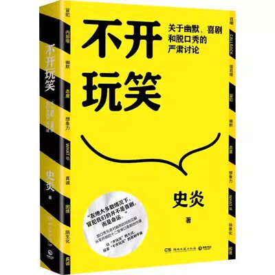 【书】不开玩笑 关于幽默、喜剧和脱口秀的严肃讨论史炎湖南文艺出版社9787572613234