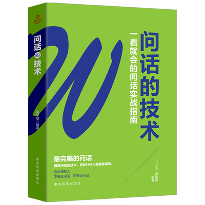 【正品】正版 问话的技术一看就会的问话实战指南书籍畅销书演讲口才训练书籍情商说话技巧提高人际交往聊天术高效精准表达把话说