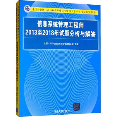 【书】信息系统管理工程师2013至2018年试题分析与解答 计算机软考中级信息系统管理工程师教程历年真题集 书籍