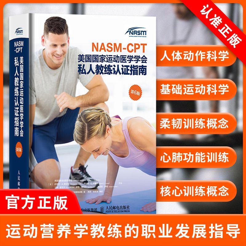 D正版健身教练职业资格证考试书籍NASM CPT美国国家运动医学学会私人教练认证指南第6版 纠正性训练力量计划运动学书籍