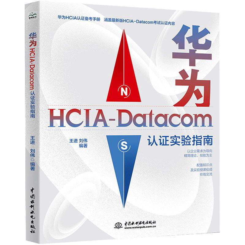 【正品】华为HCIA-Datacom认证实验指南王进刘伟华为网络技术职业认证计算机网络与通信运维eNSP华为VRP路由交换机书籍