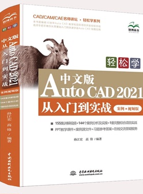 【书】轻松学中文版AutoCAD2021从入门到实战案例视频版CADCAMCAE名师讲坛轻松学系列 孙江宏高锋雷 办公自动化软件书籍