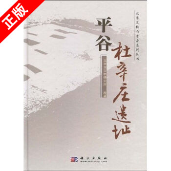 【书】平谷杜辛庄遗址北京文物与考古系列丛书北京市平谷区杜辛庄遗址的考古发掘报告汉代墓葬汉代窑炉研究书籍KX