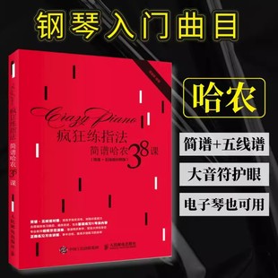 【书】疯狂练指法 简谱哈农38课 简谱+五线谱对照版 哈农 简谱哈农 钢琴教程  指法练习书 钢琴指法入门教程 钢琴指法书 指法训练