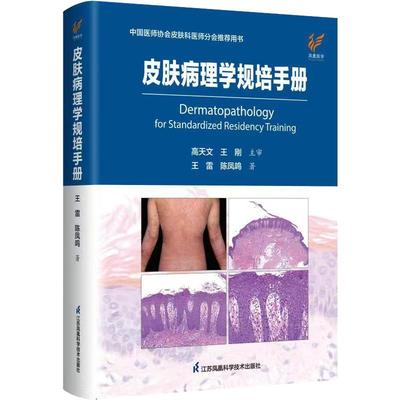 【书】皮肤病理学规培手册9787571336837江苏凤凰科学技术出版社书籍