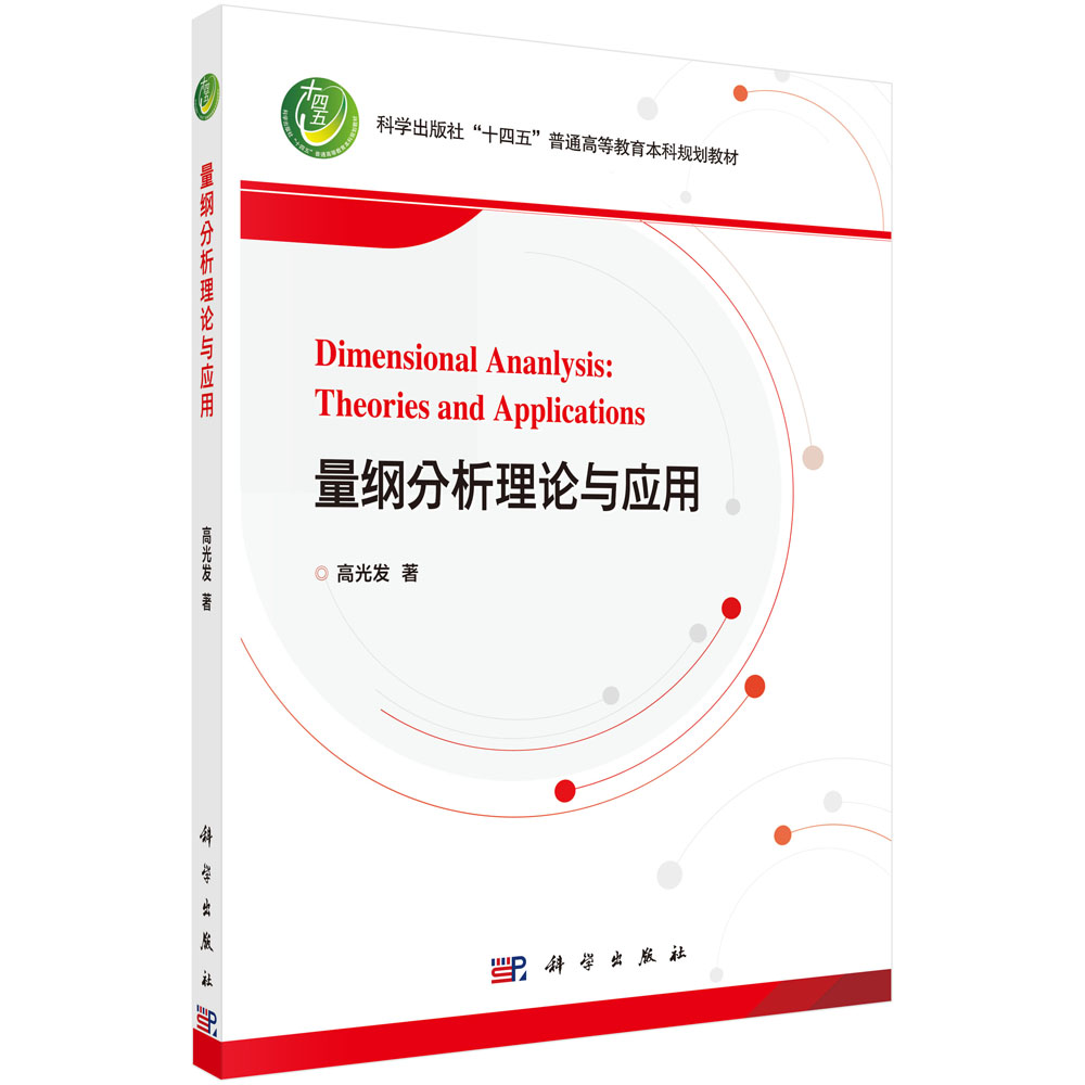 量纲分析理论与应用(科学出版社十四五普通高等教育本科规划科学出版社书籍KX