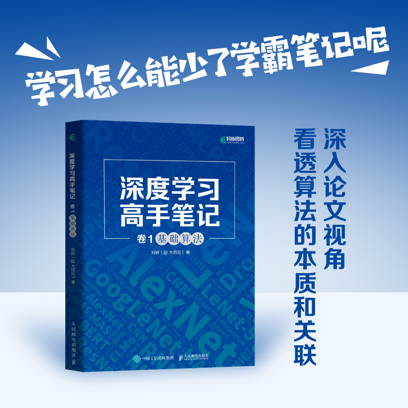 【京联】深度学习高手笔记卷1：基础算法深度学习基础算法深入论文计算机视觉自然语言处理人工智能机器学习神经书籍-封面