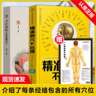 【书】全2册精准取穴不出错+历代针灸经典歌赋诠释健康精准取穴不出错 健康爱家系列 江苏凤凰科学技术出版社 保健养生