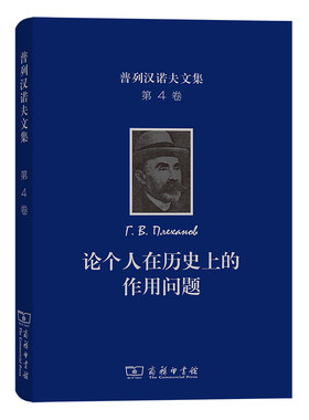 普列普列汉诺夫文集(第4卷)：论个人在历史上的作用问题  [俄罗斯]普列汉诺夫 著 王荫庭 译 商务印书馆