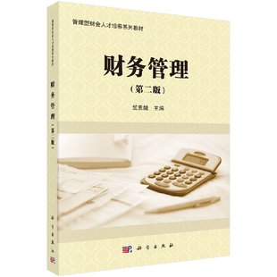 版 书 竺素娥主编 次2 科学出版 2版 9787030490810 财务管理 社书籍KX 教材 平装 2016年06月出版