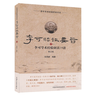 【书】李可临证要旨2 中国中医药出版社9787513260145书籍