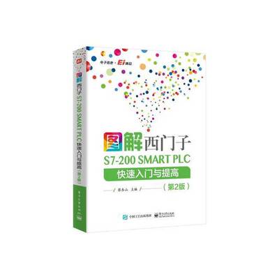 【文】图解西门子S7-200SMARTPLC快速入门与提高9787121475573