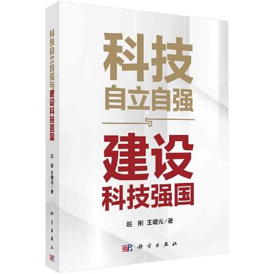 【京联】科技自立自强与建设科技强国 赵刚9787030741950科学出版社书籍KX