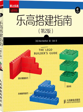 【书】乐高搭建指南(第2版) (加)贝德福德 人民邮电出版社9787115352804书籍