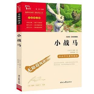 正品 中小学生课外阅读指导丛书 时代文艺出版 小战马 彩插励志版 社书籍 无障碍阅读