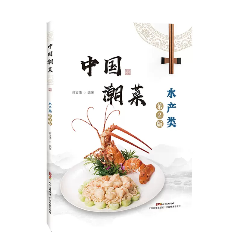 【正品】中国潮菜 水产类(第2版) 60道水产类的经典菜品 选材、制作技艺、菜品特点 图文并茂 广东潮汕菜粤菜家常经典菜谱书籍