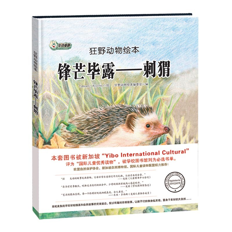 【现货】（精装绘本）狂野动物绘本：锋芒毕露:刺猬9787559322982黑龙江美术狂野动物绘本编委会