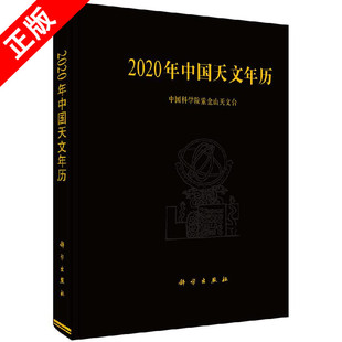 书 2020年中国天文年历 中科院紫金山天文台;9787030615213;科学出版 社书籍KX