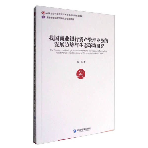 【书】我国商业银行资产管理业务的发展趋势与生态环境研究9787509646717