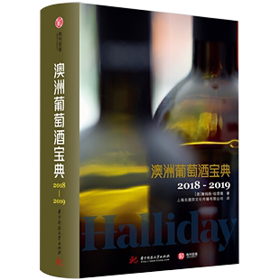 澳洲葡萄酒宝典2018 正品 2019年澳大利亚葡萄酒鉴赏书葡萄酒入门酒庄酿酒师收藏世界选购红酒知识科普宝典大全书籍