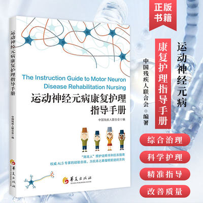 运动神经元病康复护理指导手册 中国残疾人联合会 编  医学书籍 临床医学理论 康复医学护理指导手册 华夏出版社