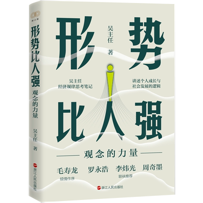 【正品】形势比人强 观念的力量 吴主任著 经济规律思考笔记 财之道丛书讲述个人成长社会发展规律 经济理论书籍