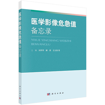 【京联】医学影像危急值备忘录/X线、CT、MRI的图像阅读/报告描述/测量数据等重要基础知识/头颈部影像危急值书籍KX