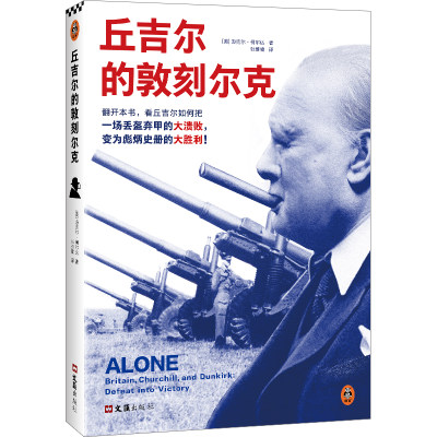 【书】丘吉尔的敦刻尔克 9787549637850  【英】迈克尔·柯尔达 文汇出版社书籍