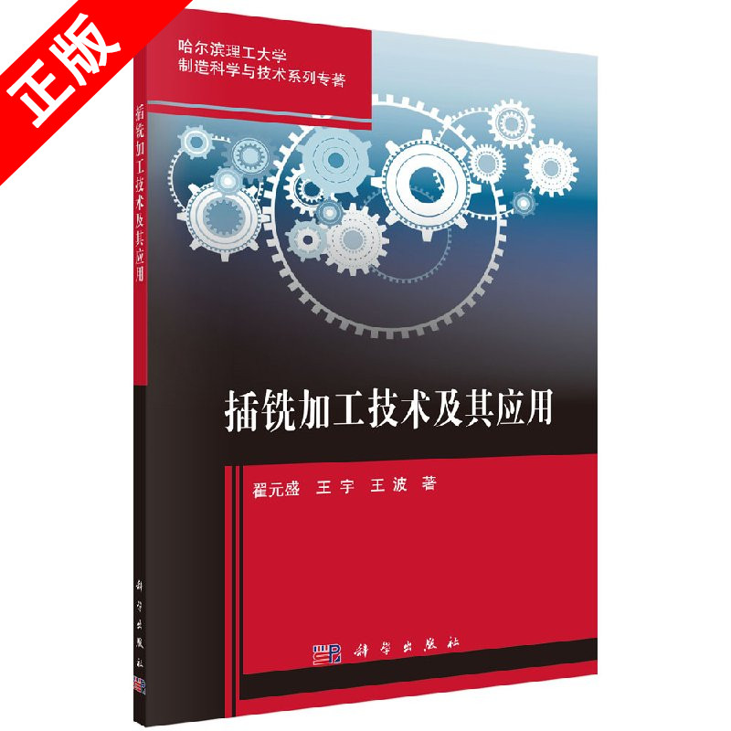 【京联】插铣加工技术及其应用 翟元盛 王宇 王波 科学出版社9787030566256书籍KX