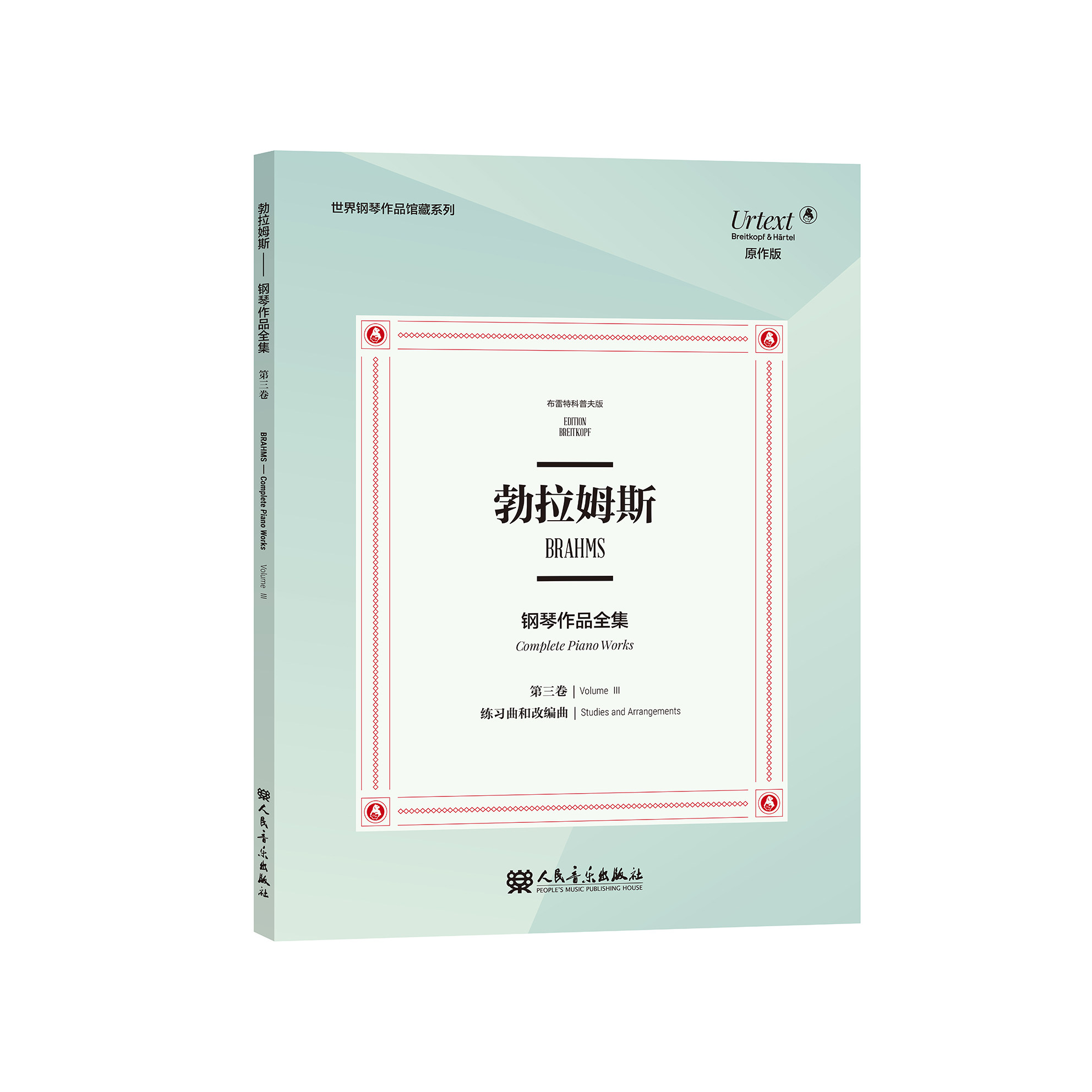 【正品】全新正版 勃拉姆斯钢琴作品全集 第勃拉姆斯钢琴作品全集.第三卷