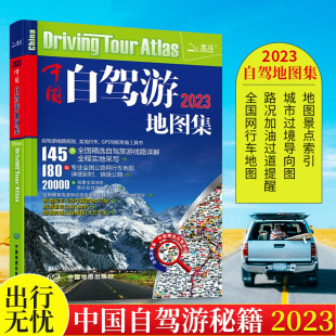 【正品】中国自驾游地图集2023新版中国旅游地图册自驾游地图全国交通公路网 景点自助游攻略旅行线路图攻略书籍