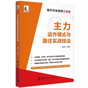 书 主力运作模式 与跟庄实战技法9787515921778中国宇航出版 社书籍