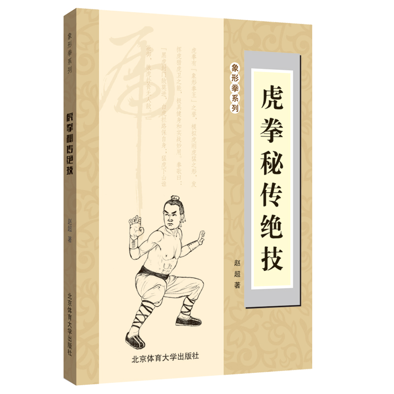 正版 书籍  虎拳秘传绝技 虎拳功夫 实用实战技法 介绍虎拳基本功 模拟虎刚虎猛之形 体育运动 赵超 编著 北京体育大学出版社
