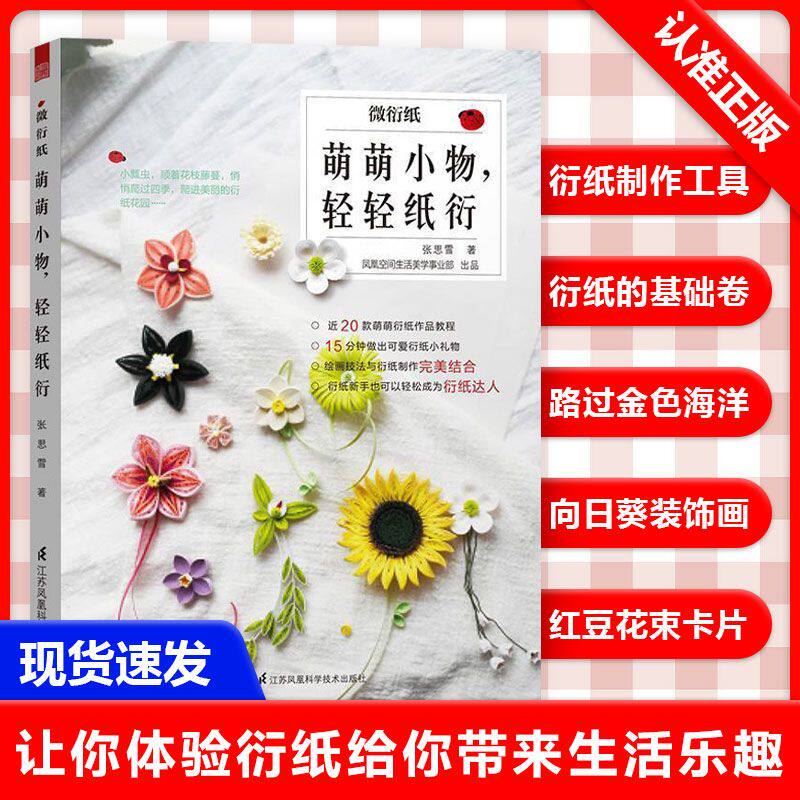 【书】萌萌小物,轻轻纸衍张思雪著衍纸手工教材大全教程书DIY手工折纸初学者幼儿园儿童学生制作衍纸画线稿图衍纸材料衍纸