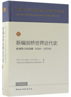 【书】新编剑桥世界近代史 （10）：欧洲势力的：1830-1870年中国社会科学出版社 书籍