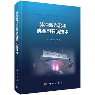 程勇 等 地质学基础专业知识书籍 科学出版 脉冲激光沉积类金刚石膜技术 地质工程构造教程技术图书 矿业技术书籍 书