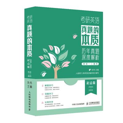 【ry】考研英语真题的本质:起点版9787115593245人民邮电出版社书籍