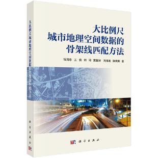 社书籍KX 钱海忠 科学出版 等 大比例尺城市地理空间数据 骨架线匹配方法