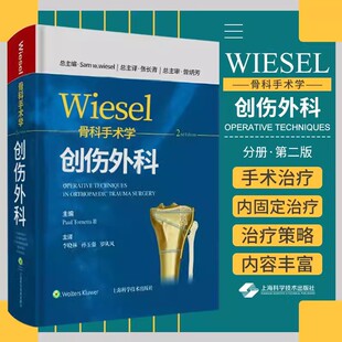 【书】wiesel骨科手术学 创伤外科 分册 第2二版 李晓林 孙玉强 罗从风 主译 9787547855454 上海科学技术出版社 要点与失误防范