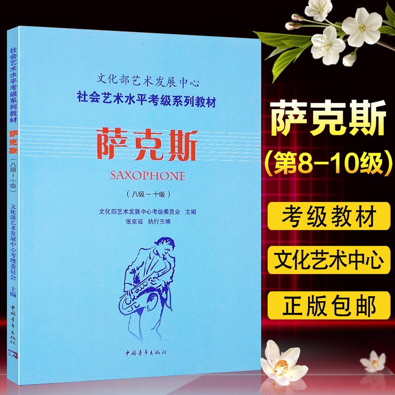 【正品】萨克斯(8级-10级) 文化部艺术发展中心社会艺术水平考级系列文化部艺术发展中心 中国青年出版书籍