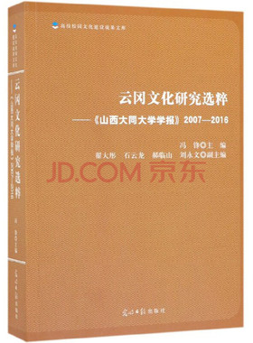 云冈文化研究选云冈文化研究选粹 《山西大同大学学报》20072016