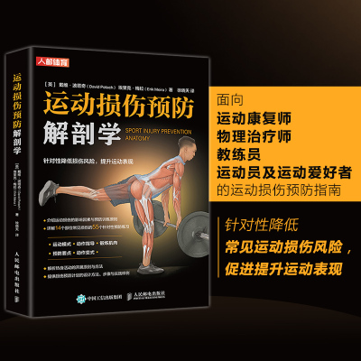 D 官方正版 运动损伤预防解剖学 康复训练 运动解剖学手法治疗康复训练治疗运动系统损伤修复预防治疗康复精准拉伸健身书籍