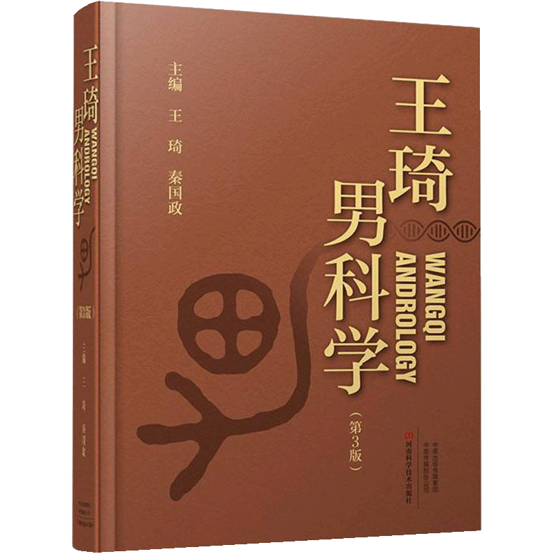 【正品】王琦男科学男科病症病因病机...