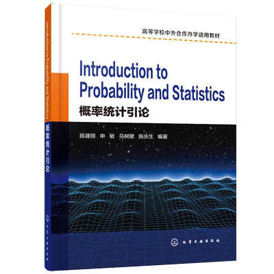 【正品】Introduction to Probability and Statistics 概率统计引论 陈建丽 高等学校中外合作办学适用 概率统计双语教学使用书籍