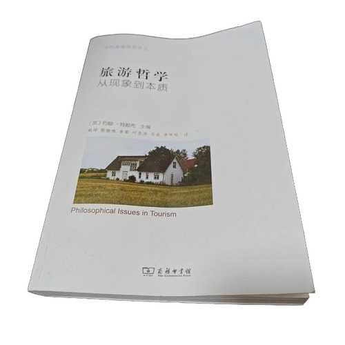 旅游哲学——从现象到本质