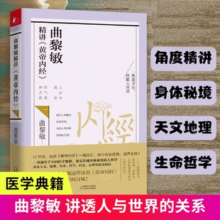 【书】曲黎敏精讲黄帝内经1 曲黎敏著逐字逐句精讲黄帝内经人与的相处之道延续伤寒论曲黎敏的书籍全集中医养生书籍