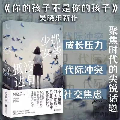 【书】那些少女没有抵达 你的孩子不是你的孩子作者吴晓乐出道十年重探初心之作 成长压力 代际冲突 社交焦虑 聚焦时代的尖锐话题
